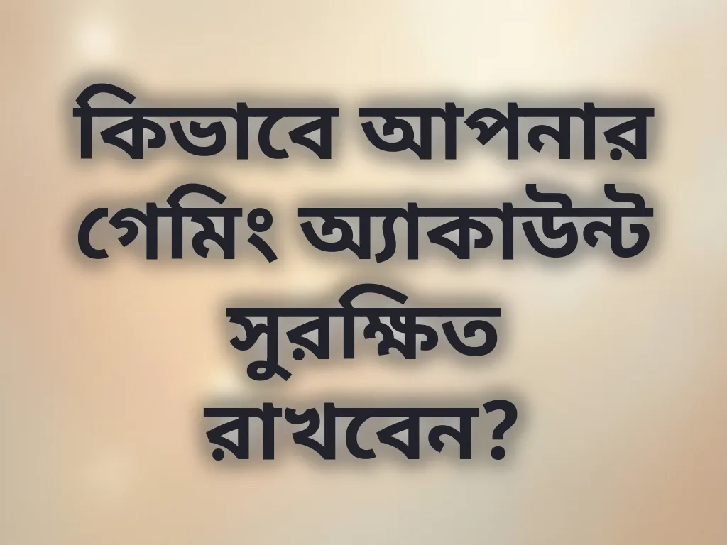 অ্যাকাউন্ট নিরাপত্তা
