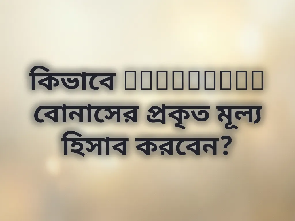 বোনাস হিসাব পদ্ধতি